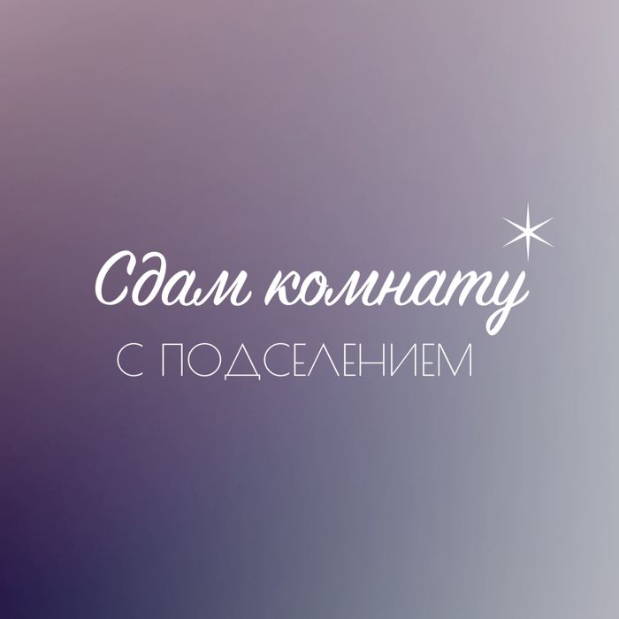Сдам комнату с подселением