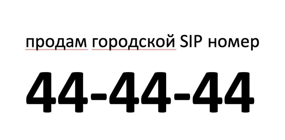 Золотой городской SIP номер 44-44-44