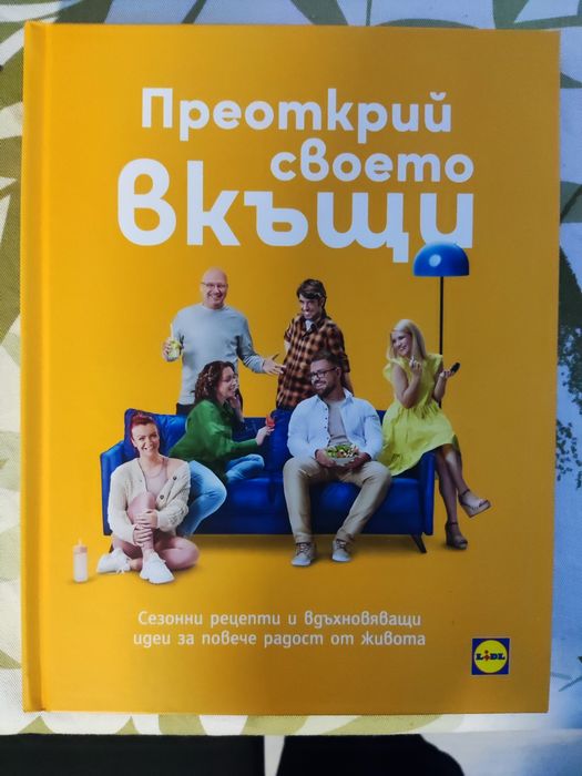 Книгата на Лидл - жълтата