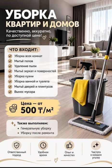 Уборка квартир и домов