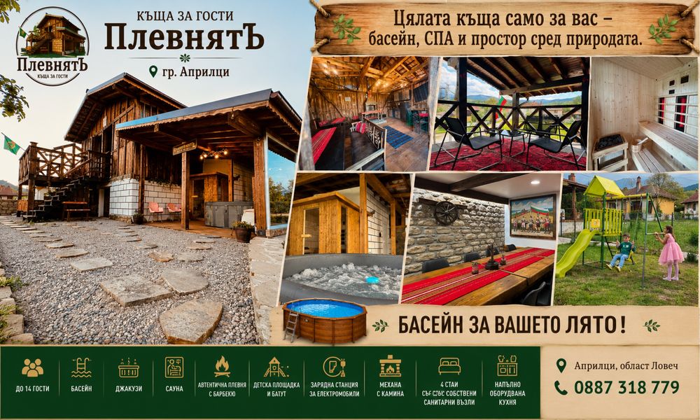 Къща за гости ПлевнятЪ град Априлци