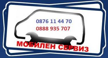 Авто-Електро сервиз, Аварийно изключване на Автоаларми,Имобилайзери !!