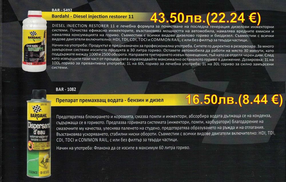 BARDAHL - добавки и автомобилна химия