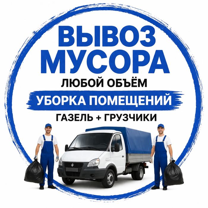 Вывоз мусора Газель | Грузчики | Мебель | Зола | Подвалы