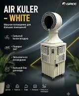 Воздушный кулер AIWA (Напольный кондиционер) — Новый! White Edition