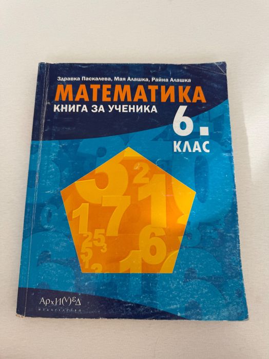 Книга за ученика по математика 6 клас,Архимед