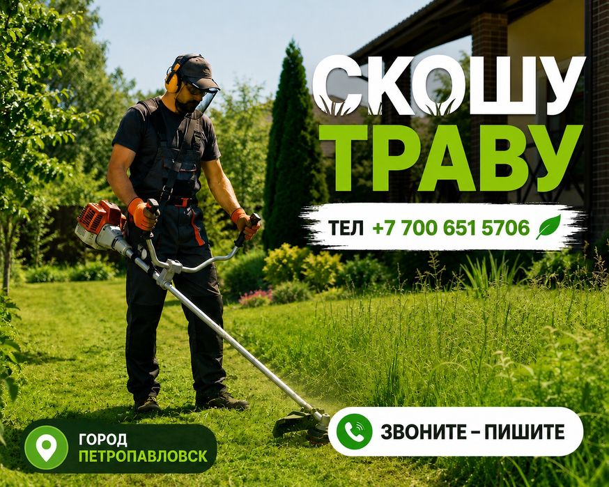 Здравствуйте Скошу Траву Бензотриммером