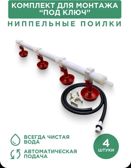 Ниппельная поилка для птицы с круговой чашкой 4 шт,