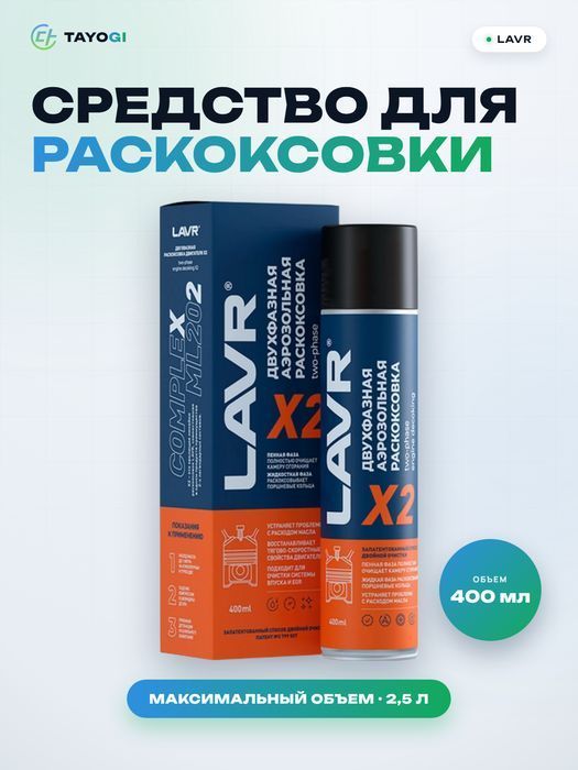 Средство для раскоксовки двигателя LAVR ML202 COMPLEX X2, 0,4 л