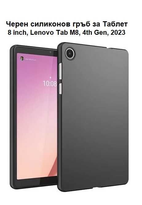 Нови Черни Силиконови Гръбчета за Таблет 8 inch, Lenovo Tab M8, 4th Gen, модел 2023