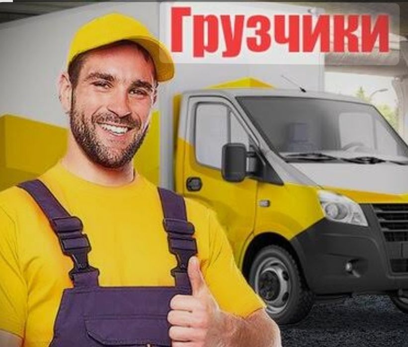 Услуги грузчиков