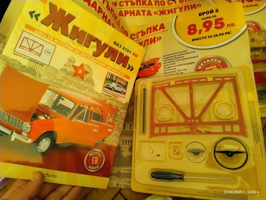 Продавам списание "Жигули"  от 1 до 8  / всички 30лв / 11лв бр