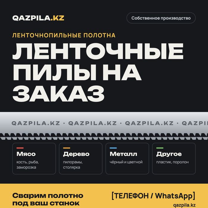 Ленточная пила для мяса и костей, по дереву и металлу