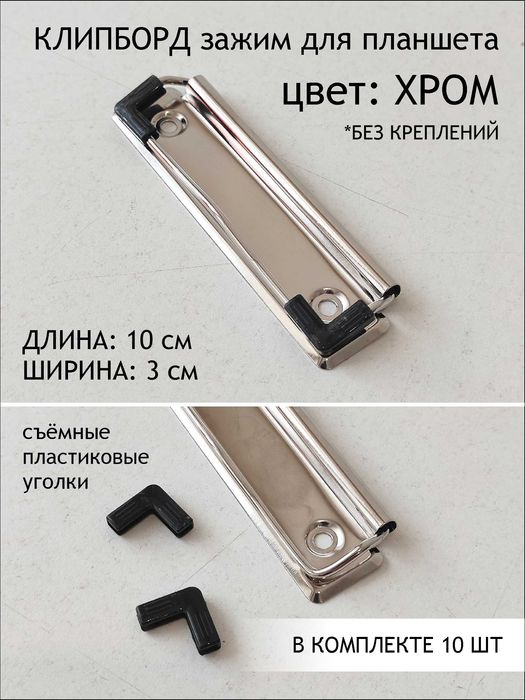 Клипборды (зажимы для бумаги или папок)