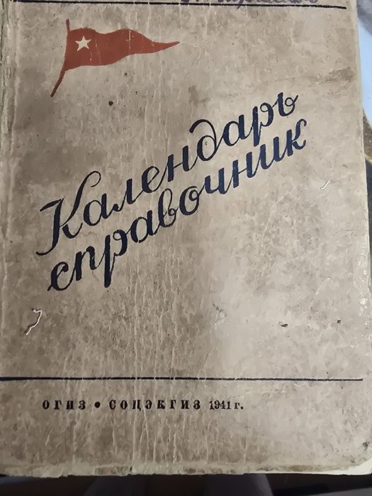 Продам настольный календарь 1941 год