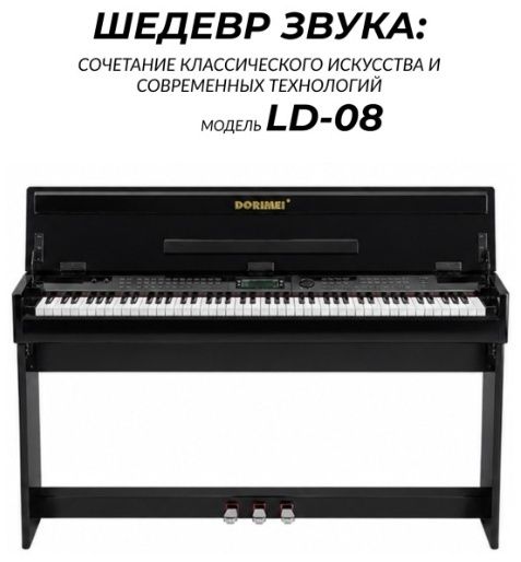 Цифровое пианино Dorimei LD-08