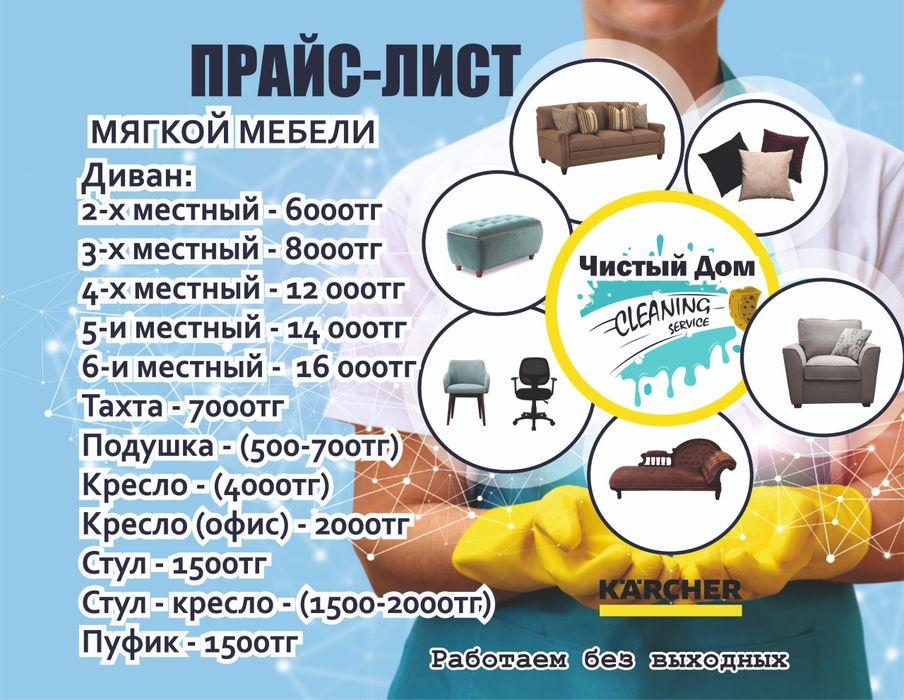 Химчистка мягкой мебели Алматы