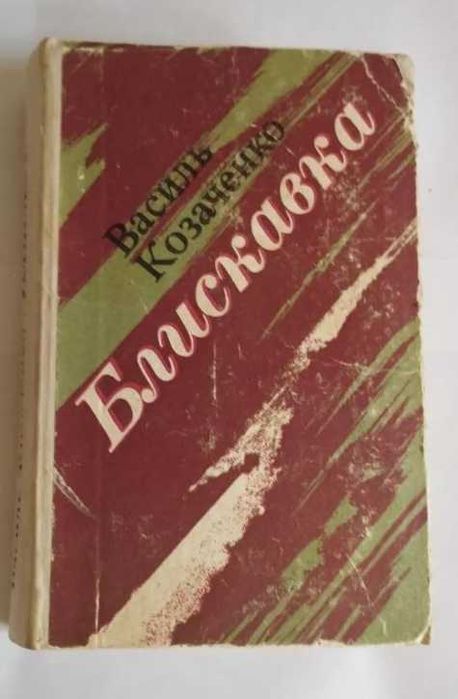 Carte ucraineană/URSS: Wassil Kozachenko - Blitz
