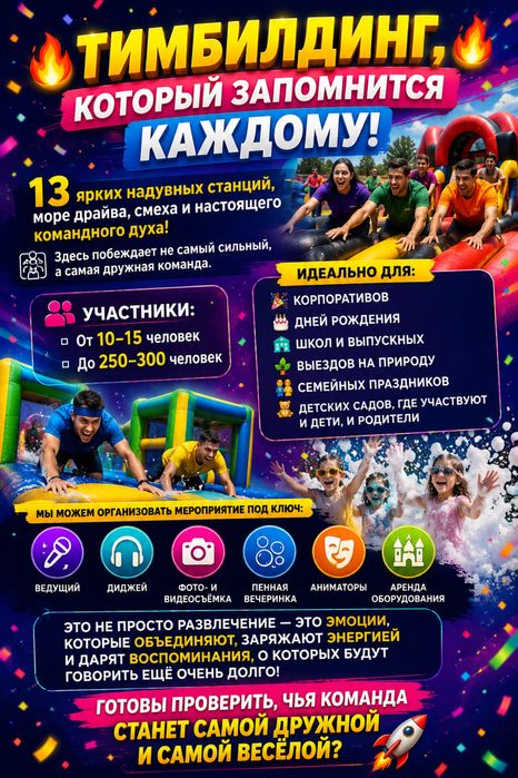 Тимбилдинг под ключ