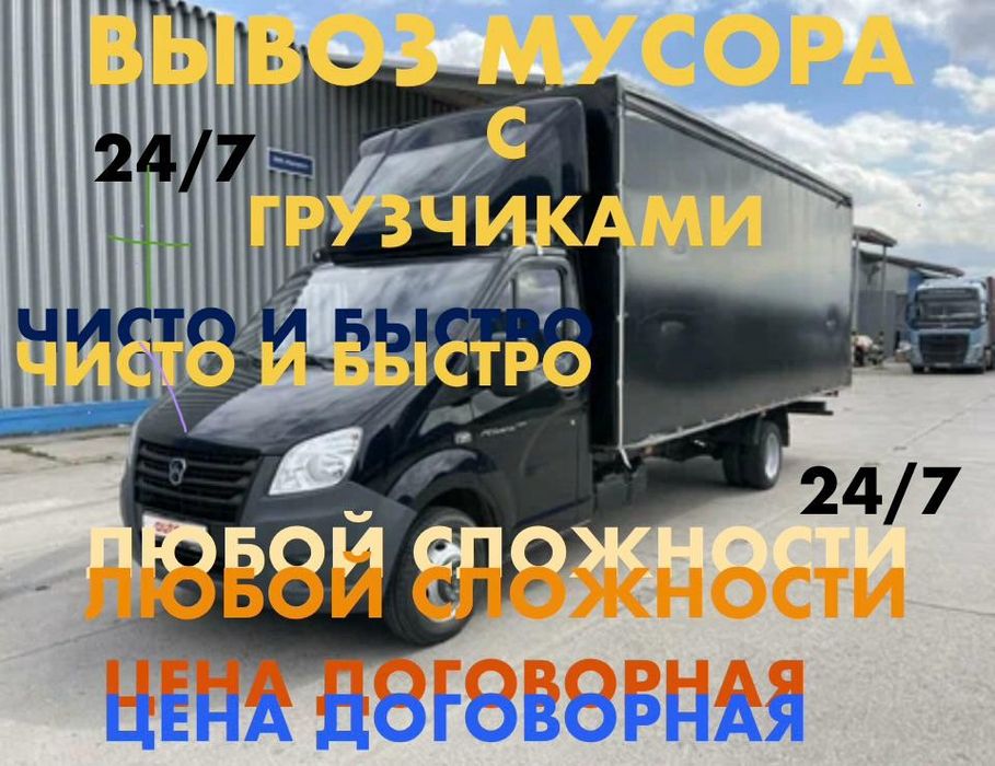 Вывоз строительных мусора Астана