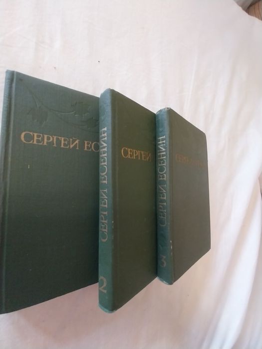 3тома на Сергей Есенин. С илюстрации на  снимков материал.л