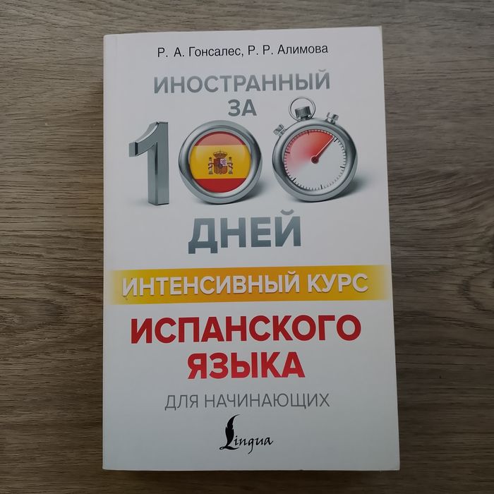 Учебник по испанскому языку