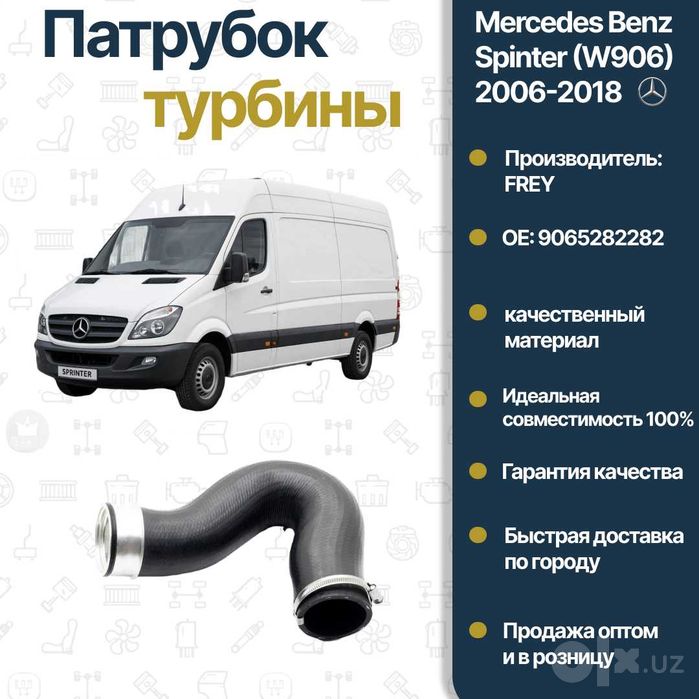 Патрубок турбины Mercedes Benz W906 Sprinter W906 FREY