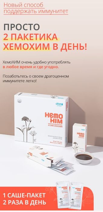 Атоми ХемоХим/иммунитет