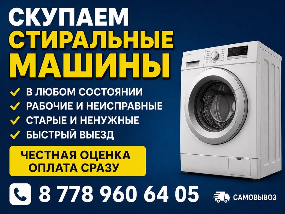 Скупаем стиралных машин