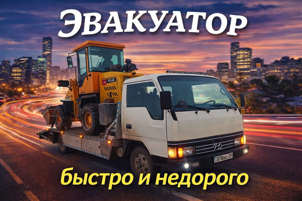 Эвакуатор Темиртау, Осакаровка, Литвинское, Центральное , Молодежный