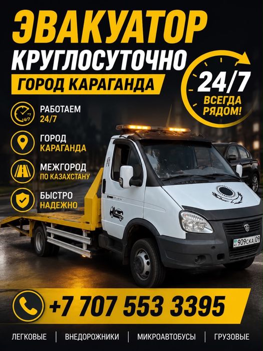 Эвакуатор 24/7 город и межгород