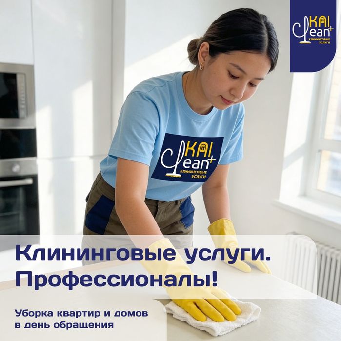 Уборка клининг Алматы, чистота и уют создаём для Вас