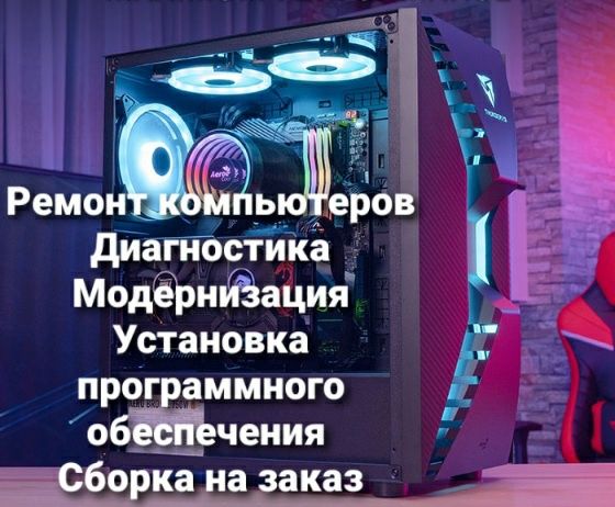 Ремонт компьютеров, гарантия, качество