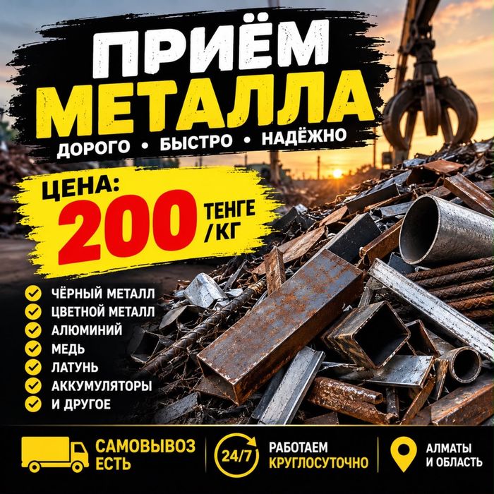 прием металл алматы