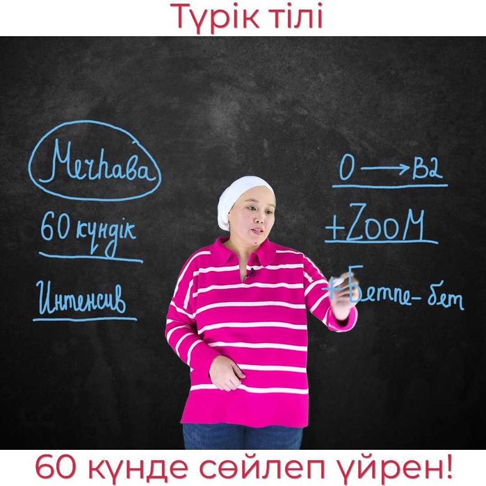 Курсы турецкого языка для детей и взрослых Репетиторы по турецкому