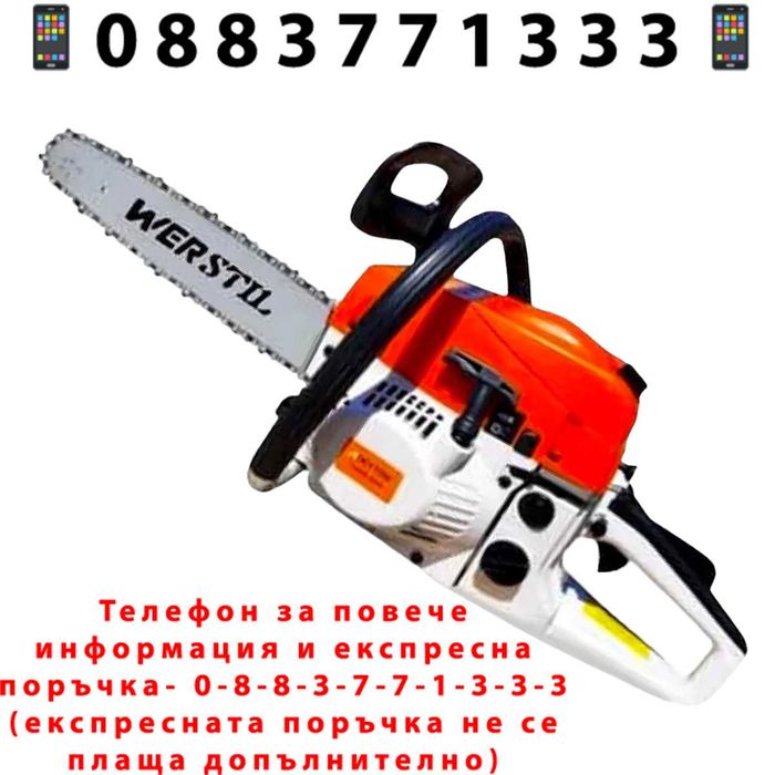 НЕМСКА Бензинова Резачка за Дърва WERSTIL 52 кубика + ЛЕД ФЕНЕР