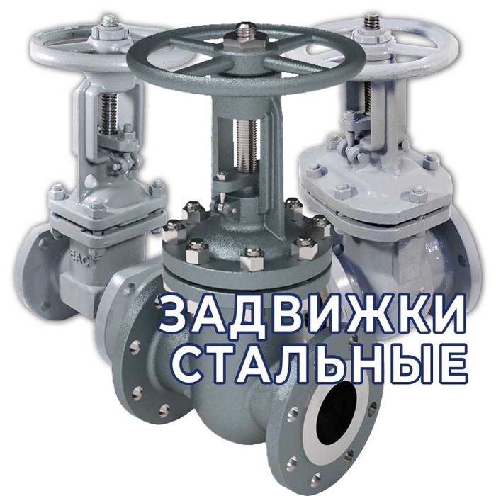 Задвижки стальные - в наличии. Оптом!