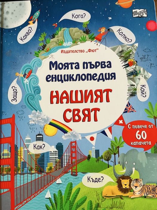 8 бр. Енциклопедии и книги за децата.