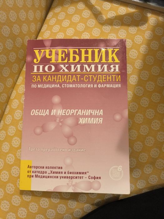 Учебник по химия за кандидат-студенти