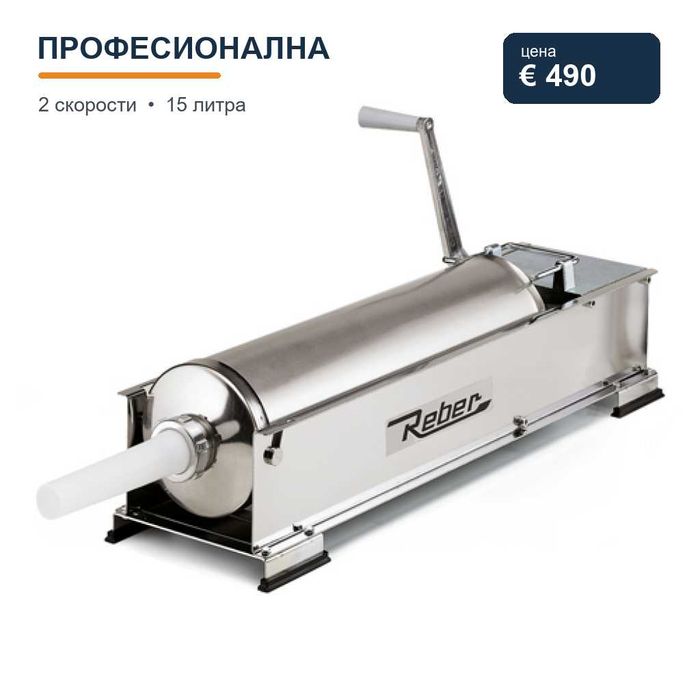 Пълначки за колбаси,наденици,кърначета и др.Италиански