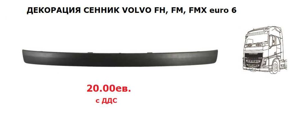 Сенник за Волво/ Volvo FH, FMX euro 6