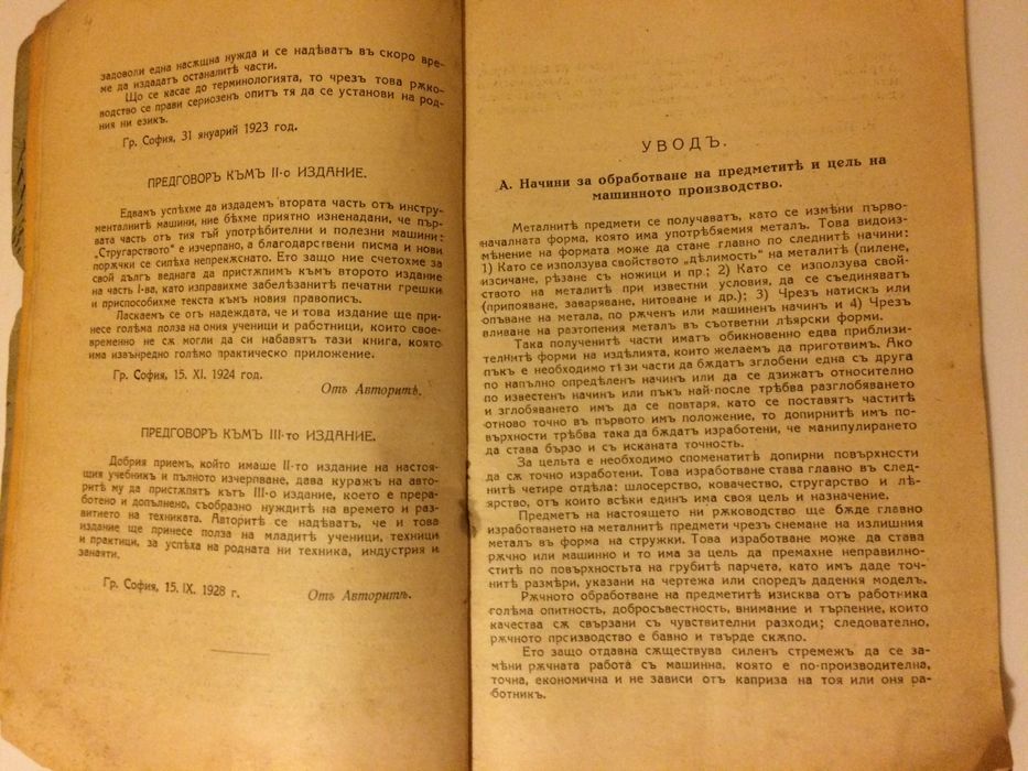 Стар колекционерски учебник Инструментални машини Стругарство 1928 год