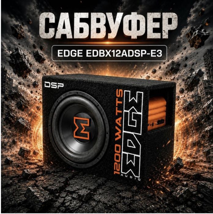 Активный Саббуфер EDGE