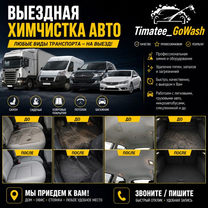 Химчистка авто легковой грузовой джип профессиональный НА ВЫЕЗД