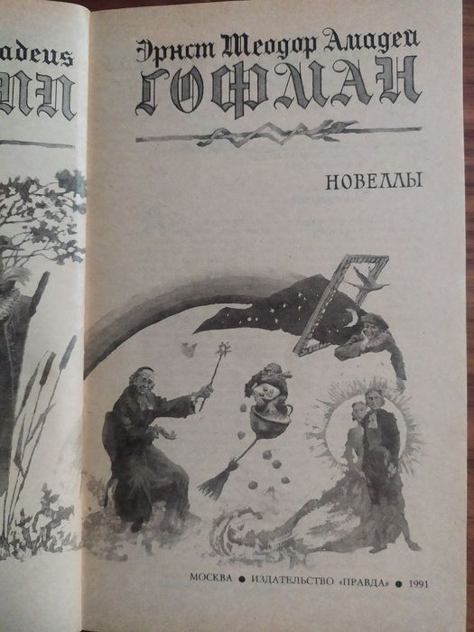 Эрнст Теодор Амадей Гофман Новеллы