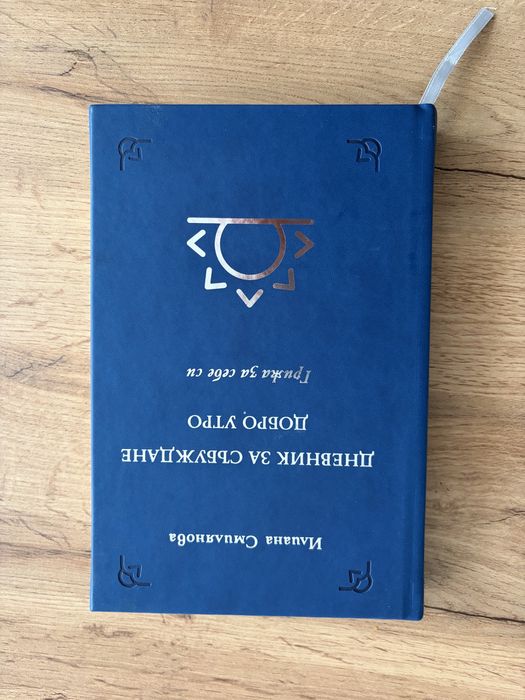 Дневник за събуждане