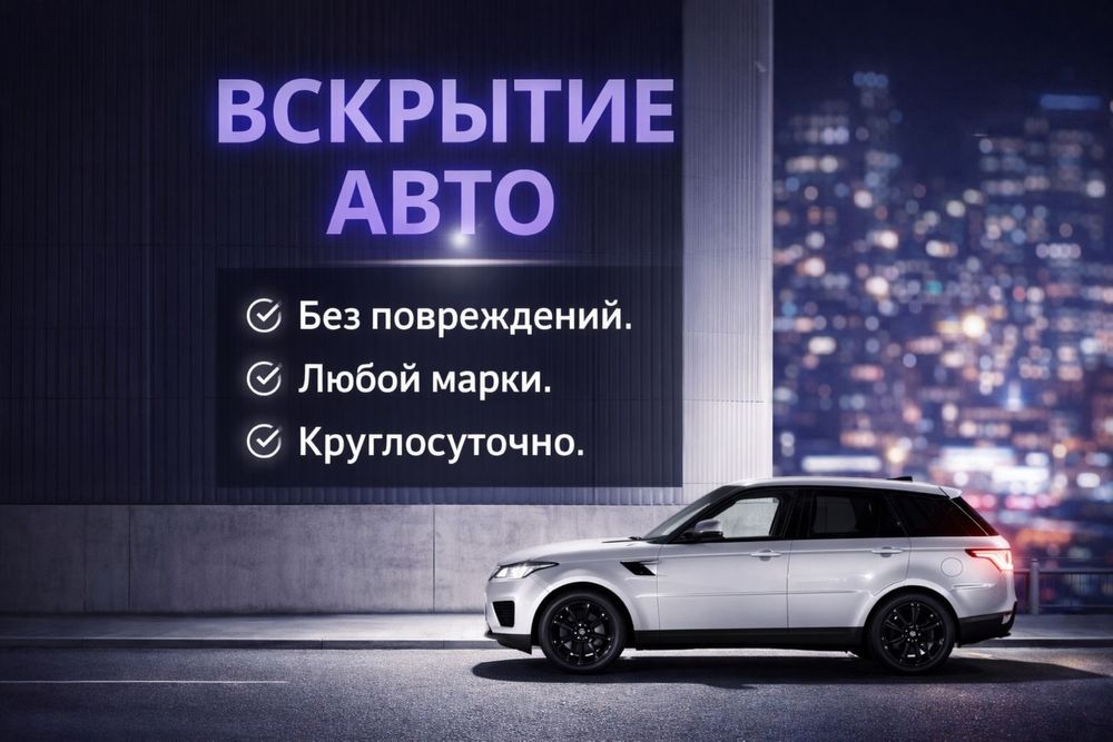 Аварийное открытие авто без повреждений