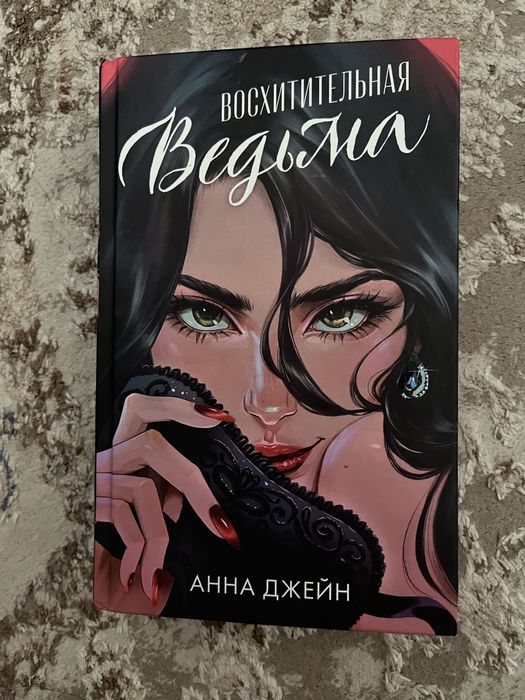 Книга Восхитительная ведьма