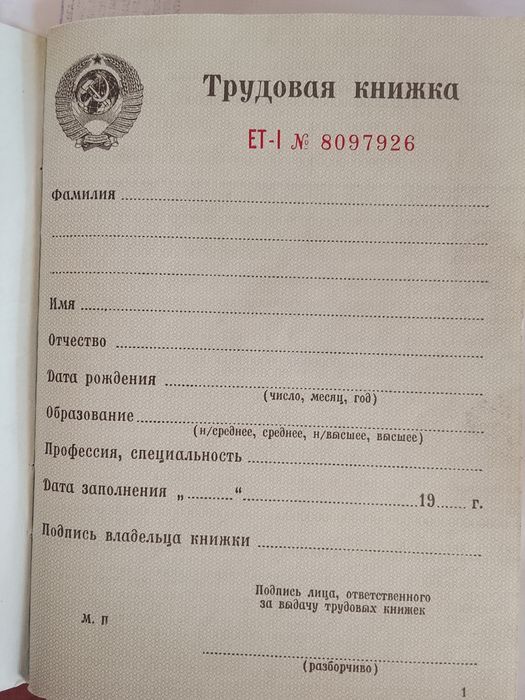 Продам трудовую книжку СССР