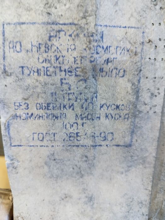 Сапун от родната казарма